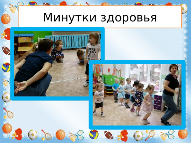 Минутки здоровья