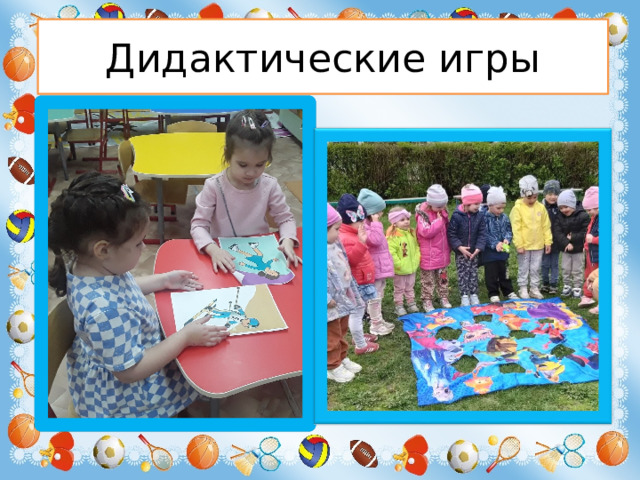 Дидактические игры