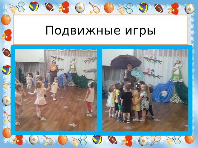 Подвижные игры