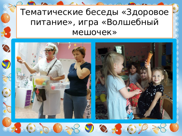 Тематические беседы «Здоровое питание», игра «Волшебный мешочек»