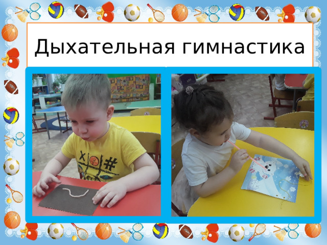 Дыхательная гимнастика