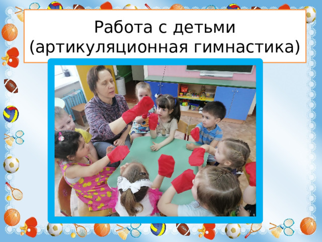 Работа с детьми (артикуляционная гимнастика)