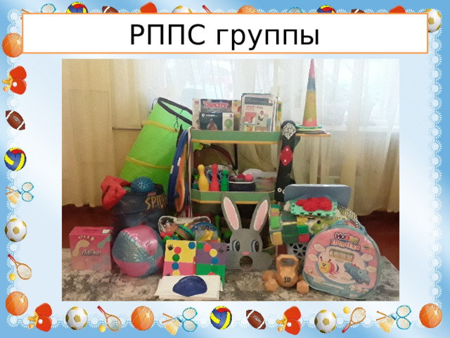 РППС группы