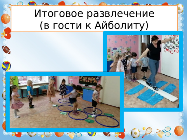 Итоговое развлечение  (в гости к Айболиту)