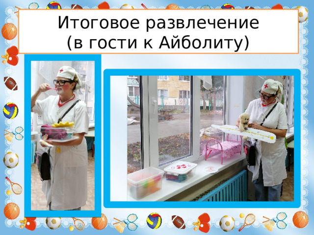 Итоговое развлечение  (в гости к Айболиту)