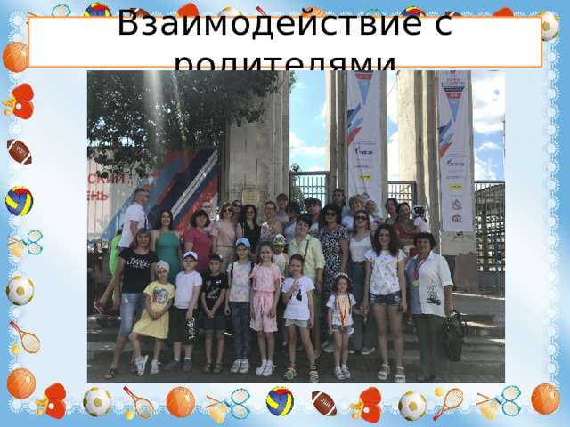 Взаимодействие с родителями