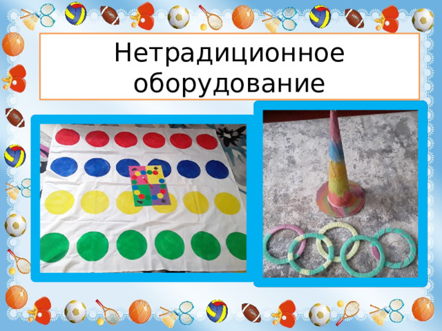 Нетрадиционное оборудование