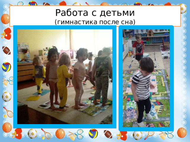 Работа с детьми  (гимнастика после сна)