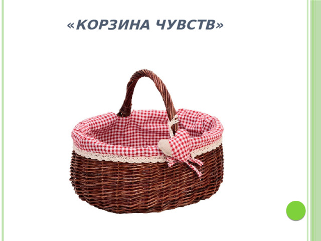 « Корзина чувств»