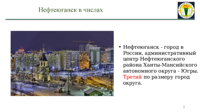 Нефтеюганск - город в России, административный центр Нефтеюганского района Ханты-Мансийского автономного округа - Югры. Третий по размеру город округа.  