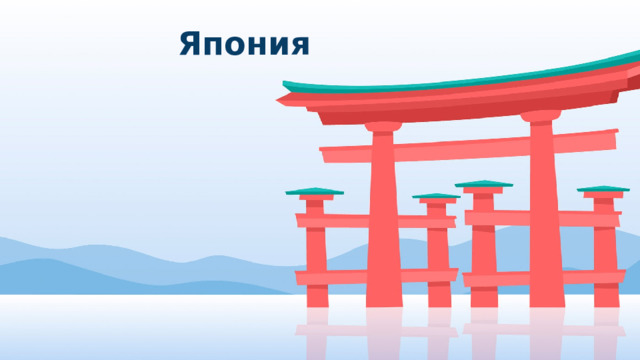 Япония Оригинальные шаблоны для презентаций: https://presentation-creation.ru/powerpoint-templates.html  Бесплатно и без регистрации.  