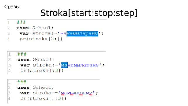 Срезы Stroka[start:stop:step] 
