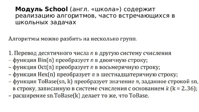 Модуль School (англ. «школа») содержит реализацию алгоритмов, часто встречающихся в школьных задачах 