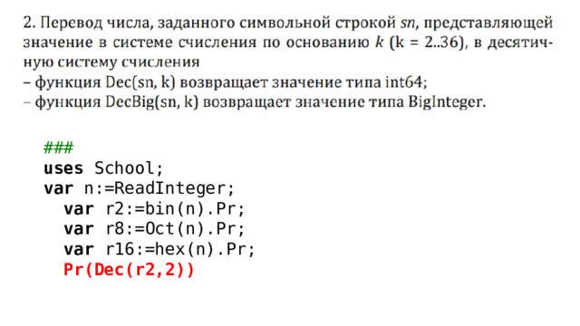 ### uses School; var n:=ReadInteger;  var r2:=bin(n).Pr;  var r8:=Oct(n).Pr;  var r16:=hex(n).Pr;  Pr(Dec(r2,2)) 