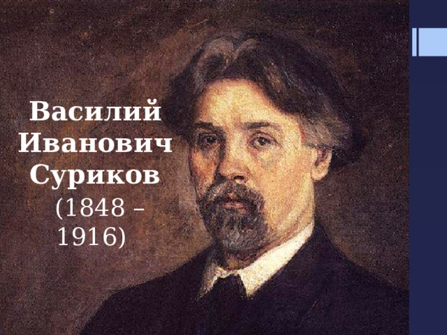 Василий Иванович Суриков   (1848 – 1916) 