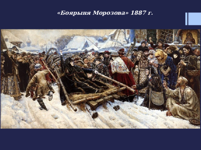 «Боярыня Морозова» 1887 г. 