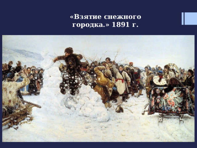 «Взятие снежного городка.» 1891 г. 