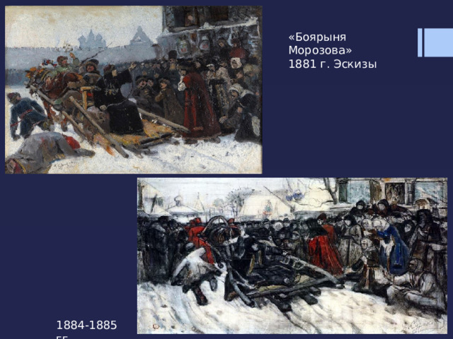 «Боярыня Морозова» 1881 г. Эскизы 1884-1885 гг. 