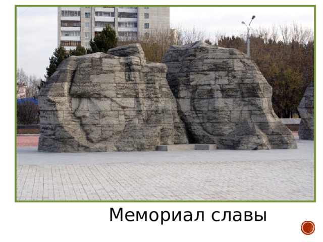 Мемориал славы 