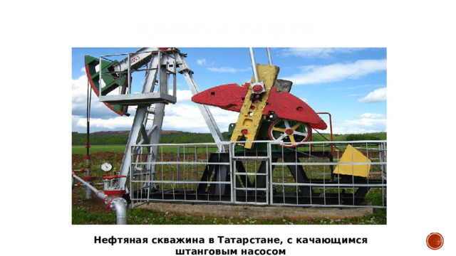 Добыча нефти Нефтяная скважина в Татарстане, с качающимся штанговым насосом 