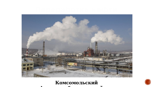 Переработка нефти Комсомольский нефтеперерабатывающий завод 