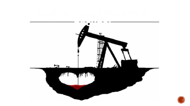 Нефть – исчерпаемый ресурс! 
