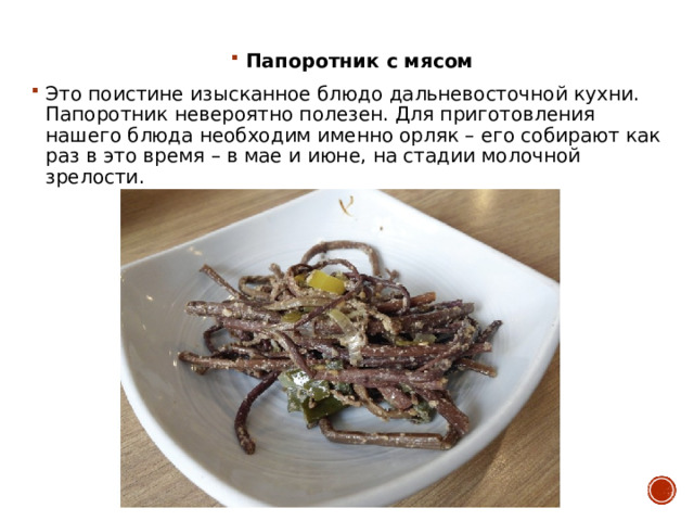 Папоротник с мясом Это поистине изысканное блюдо дальневосточной кухни. Папоротник невероятно полезен. Для приготовления нашего блюда необходим именно орляк – его собирают как раз в это время – в мае и июне, на стадии молочной зрелости.  