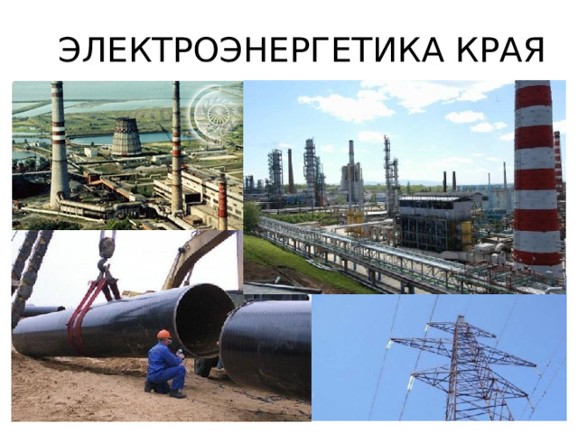 Электроэнергетика края 