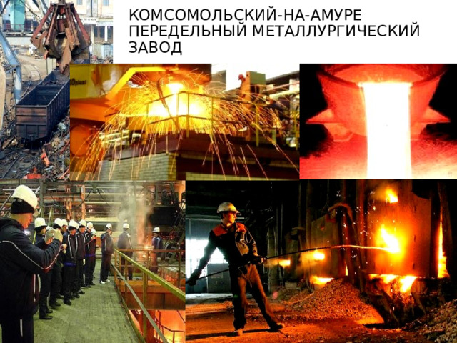 Комсомольский-на-Амуре передельный металлургический завод 