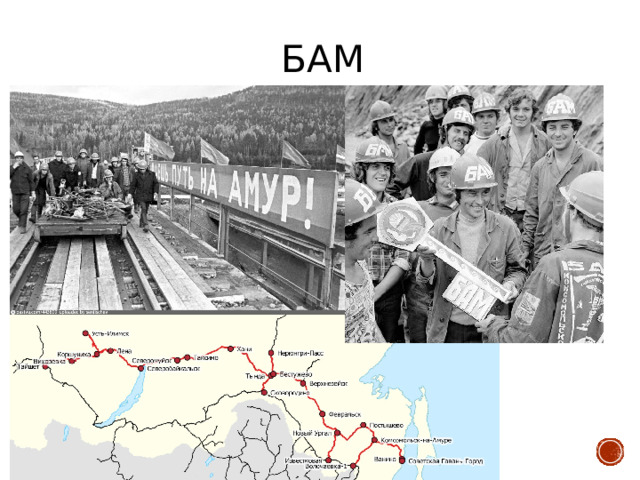 БАМ 