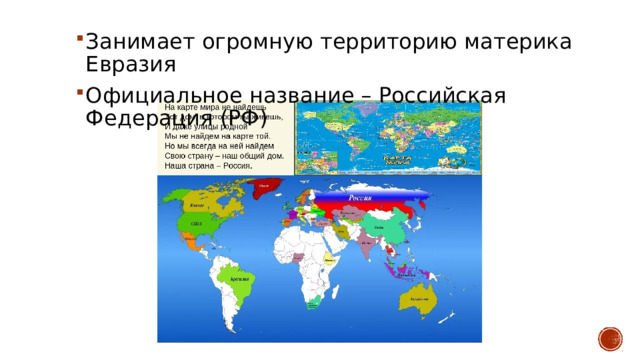 Занимает огромную территорию материка Евразия Официальное название – Российская Федерация (РФ) 