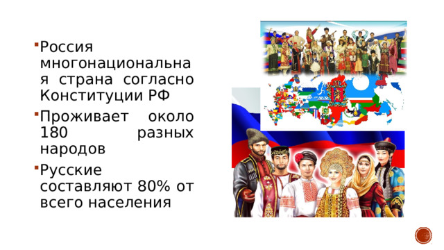 Россия многонациональная страна согласно Конституции РФ Проживает около 180 разных народов Русские составляют 80% от всего населения 