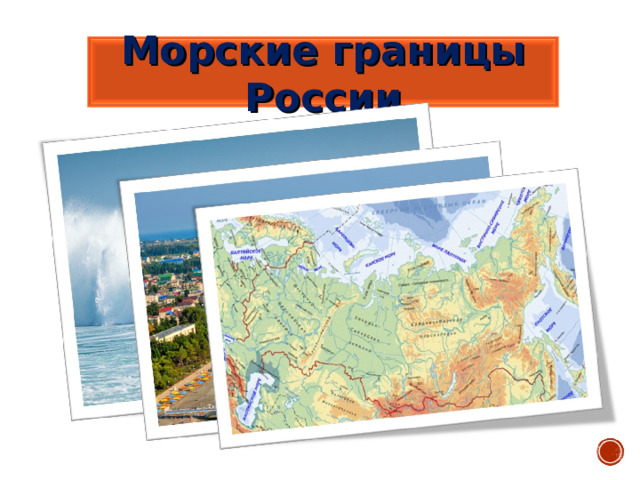 Морские границы России 