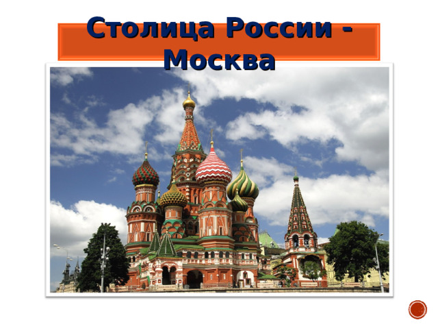 Столица России - Москва 