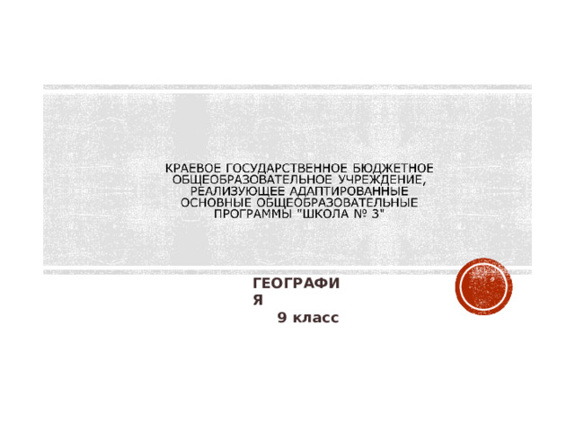 ГЕОГРАФИЯ  9 класс 
