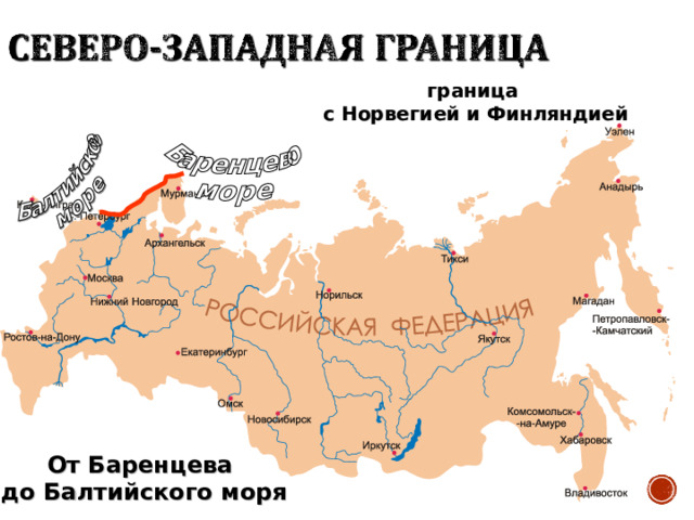 граница с Норвегией и Финляндией От Баренцева до Балтийского моря 