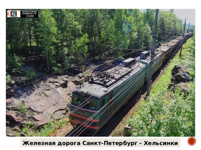 Железная дорога Санкт-Петербург - Хельсинки 