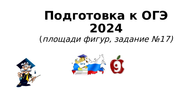 Подготовка к ОГЭ 2024  ( площади фигур, задание №17) 