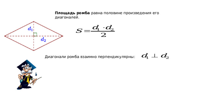 Площадь ромба равна половине произведения его диагоналей .  Диагонали ромба взаимно перпендикулярны :  