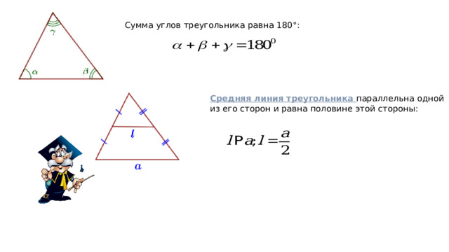Сумма углов треугольника равна 180°:  Средняя линия треугольника параллельна одной из его сторон и равна половине этой стороны:  
