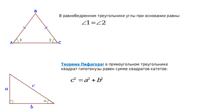 В равнобедренном треугольнике углы при основании равны:  Теорема Пифагора : в прямоугольном треугольнике квадрат гипотенузы равен сумме квадратов катетов:  