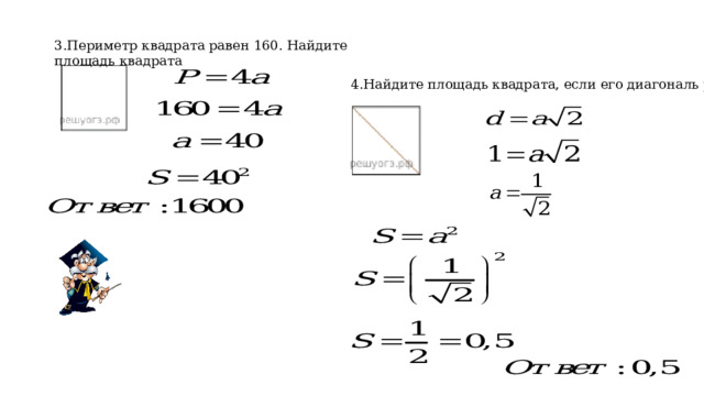 3.Периметр квадрата равен 160. Найдите площадь квадрата 4.Найдите площадь квадрата, если его диагональ равна 1. 