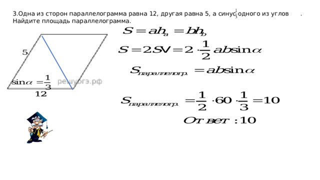 3.Одна из сторон параллелограмма равна 12, другая равна 5, а синус одного из углов . Найдите площадь параллелограмма. 