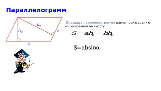  Параллелограмм  Площадь параллелограмма равна произведению его основания на высоту.  S=absinα 