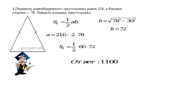 4.Периметр равнобедренного треугольника равен 216, а боковая сторона — 78. Найдите площадь треугольника. 
