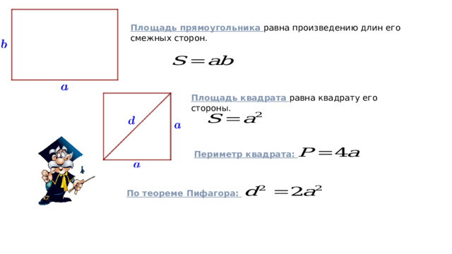 Площадь прямоугольника равна произведению длин его смежных сторон.  Площадь квадрата равна квадрату его стороны.  Периметр квадрата:  По теореме Пифагора:  