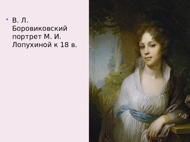 В. Л. Боровиковский  портрет М. И. Лопухиной к 18 в. 