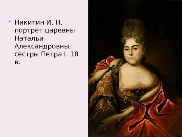 Никитин И. Н. портрет царевны Натальи Александровны, сестры Петра I. 18 в. 