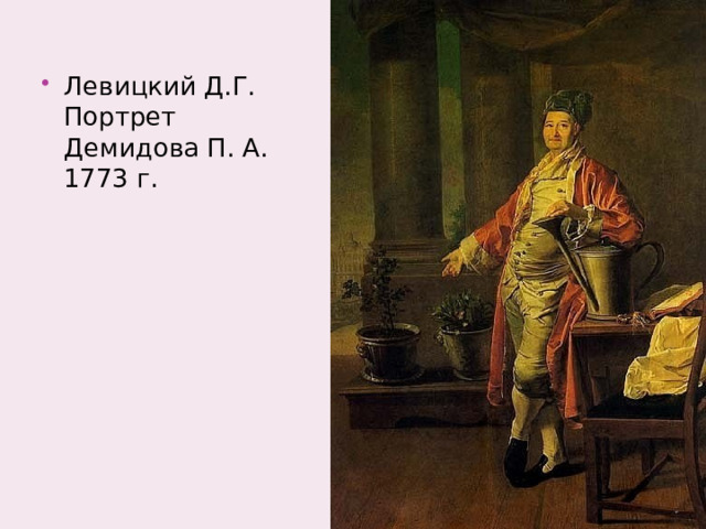 Левицкий Д.Г. Портрет Демидова П. А. 1773 г. 