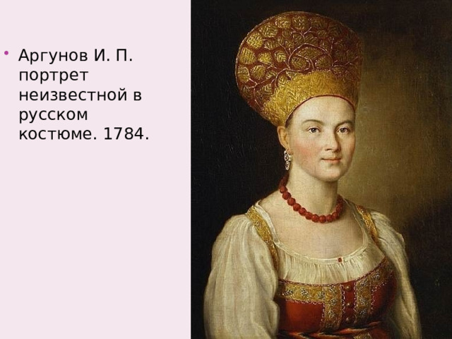 Аргунов И. П. портрет неизвестной в русском костюме. 1784. 